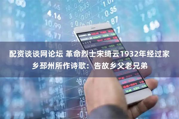 配资谈谈网论坛 革命烈士宋绮云1932年经过家乡邳州所作诗歌：告故乡父老兄弟