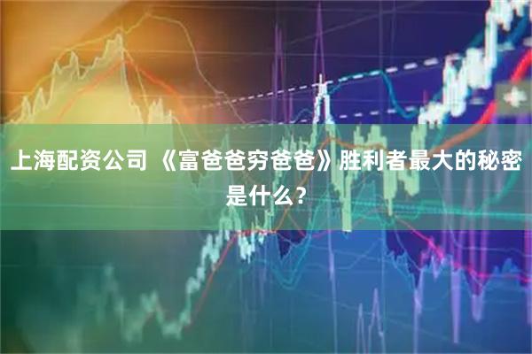 上海配资公司 《富爸爸穷爸爸》胜利者最大的秘密是什么？